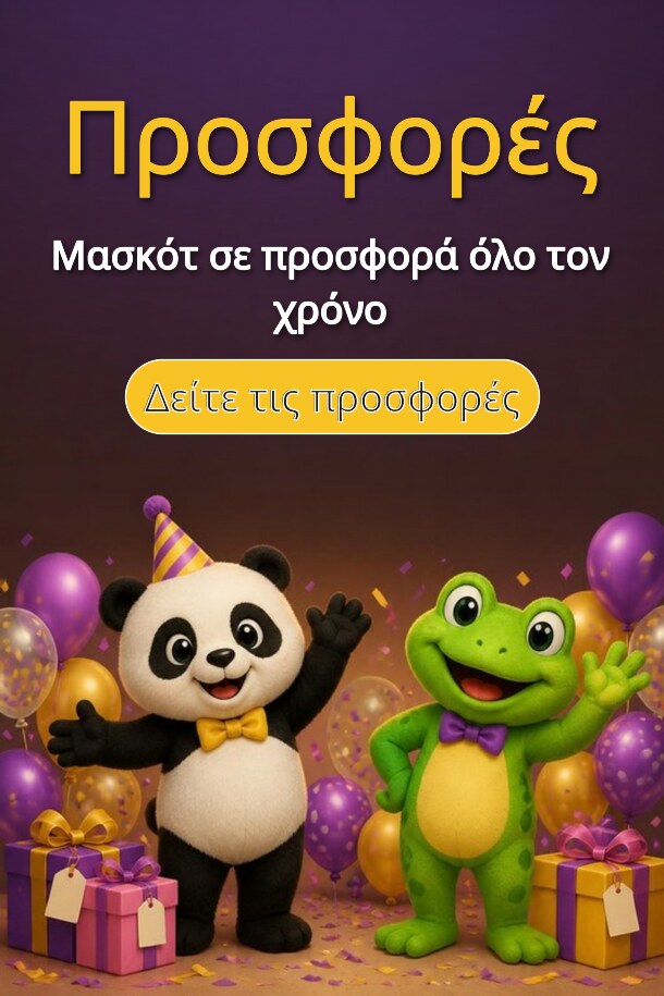 Προσφορές – Μασκότ σε προσφορά όλο τον χρόνο